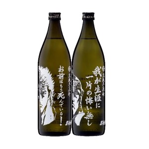 2本セット 限定ラベル 北斗の拳 900ml×2本セット