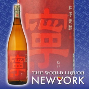 紅芋焼酎　寧　25度　1800ml