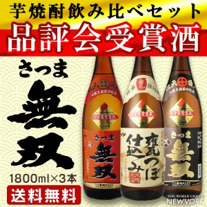 焼酎　飲み比べ　送料無料　さつま無双　品評会受賞3本飲み比べセット　1800ml×3本（北海道・沖縄＋890円）（かめつぼ仕込・黒ラベル・