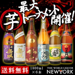 焼酎　飲み比べ　送料無料　最大芋トーナメント　芋焼酎6本飲み比べセット　1800ml×6本（北海道・沖縄＋890円）