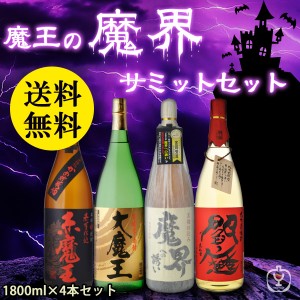 送料無料　魔王の魔界サミットセット　焼酎　1800ml×4本セット　（北海道・沖縄＋890円）