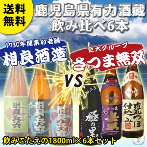 飲み比べ 送料無料　鹿児島県有力酒蔵飲み比べ6本セット　1730年開業の老舗「相良酒造」vs巨大グループ「さつま無双」　1800ml×6本セッ