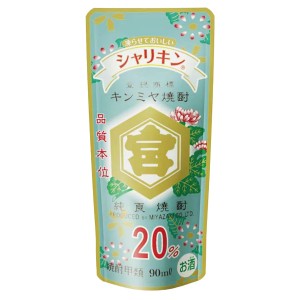 焼酎 キンミヤ　シャリキン　パウチ　20度　90ml  (単品)