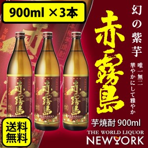 飲み比べ 送料無料　3本セット　赤霧島　900ml