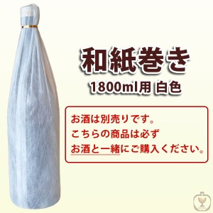 豪華和紙巻き　白色　1800ml（焼酎・日本酒用）　1本