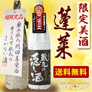 蓬莱　蔵元の隠し酒　1800ml　＆カリスマ杜氏のまかない酒　1800ml 送料無料（北海道・沖縄＋890円）