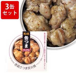 飲み比べ KK　缶つまプレミアム　鹿児島赤鶏さつま炭火焼　3缶セット