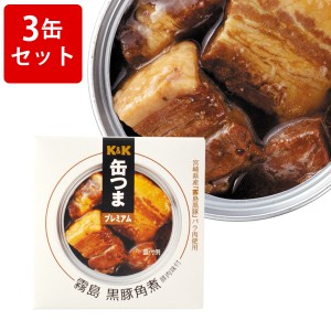 飲み比べ KK　缶つまプレミアム　霧島黒豚　角煮　3缶セット