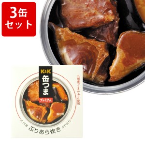 飲み比べ KK　缶つまプレミアム　九州ぶりあら炊き　3缶セット