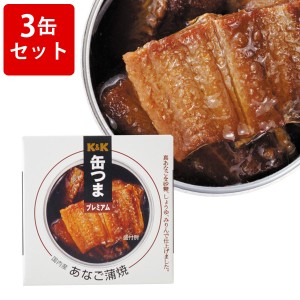 飲み比べ KK　缶つまプレミアム　国内産　あなご蒲焼　3缶セット