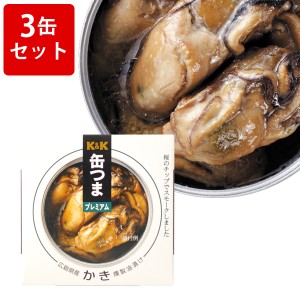 飲み比べ KK　缶つまプレミアム　広島かき　燻製油漬　3缶セット