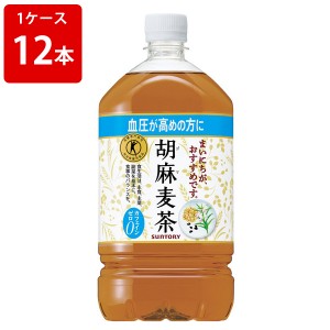 サントリー　胡麻麦茶　1050ml（1ケース/12本入り）