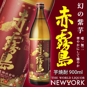 赤霧島　芋焼酎　25度　900ml　定価販売1人1本