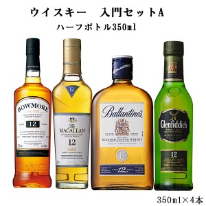 送料無料　ウイスキー　入門セットA　350ml×4本セット（北海道・沖縄＋890円）