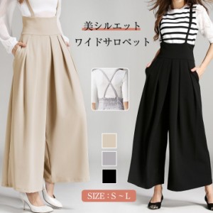 ワイドパンツ サロペ サスペンダーパンツ レディース ロングパンツ ボトム 秋 サスペンダー付 無地 シンプル ゆったり スカートパンツ