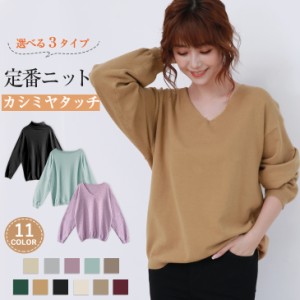 洗えるニット ニット トップス カシミアタッチニット 長袖 秋 冬 オフィス 肌触しっとり きれいめ セーター ハイネック Vネック ボート