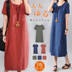【7/12 9:59迄 最大1,000円オフクーポン利用可】夏新作 ロングワンピース 半袖 麻 ロング ミモレ丈 トップス レディース 春夏 Aライン