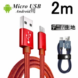 Micro USBケーブル 2 m 急速充電ケーブル デニム生地 収納ベルト付き マイクロ USB タブレット スマートフォン スマホ充電器 Android用