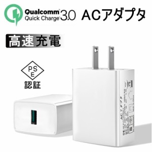 ACアダプター Quick Charge 3.0 チャージャー USB急速充電器 2.4A超高出力 ACコンセント 高速充電 USB電源アダプター PSE認証