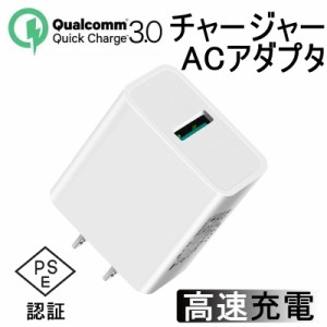 Quick Charge 3.0 ACアダプター チャージャー USB急速充電器 2.4A超高出力 ACコンセント 高速充電 USB電源アダプター PSE認証