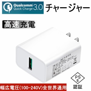 チャージャー ACアダプター Quick Charge 3.0 USB急速充電器 2.4A超高出力 ACコンセント 高速充電 USB電源アダプター 高品質 PSE認証