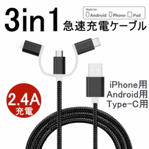 3in1 Android用 Type-C用 iPhone15ケーブル iPhone用 micro USB 急速充電ケーブル ナイロン モバイルバッテリー 充電器 USBケーブル