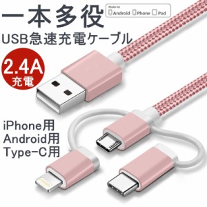 iPhone15ケーブル 3in1 micro USB Android用 Type-C用 iPhone用 急速充電ケーブル ナイロン モバイルバッテリー 充電器 USBケーブル