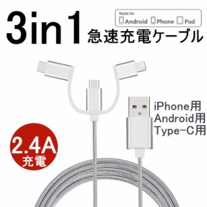 iPhoneケーブル micro USB Android用 iPhone15 ケーブル iPhone用 3in1 急速充電ケーブル ナイロン モバイルバッテリー 充電器 USBケーブ