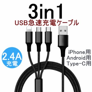 3in1 急速充電ケーブル iPhoneケーブル micro USBケーブル Android用 Type-C用 高耐久ナイロン モバイルバッテリー 充電器 iPhone15