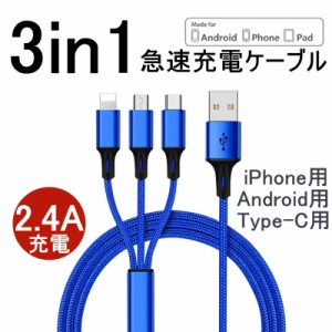 micro USBケーブル iPhoneケーブル Android用 Type-C用 3in1 急速充電ケーブル 高耐久ナイロン モバイルバッテリー 充電器 iPhone15用