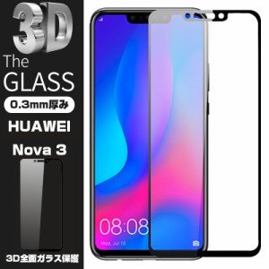 【2枚セット】ファーウェイ HUAWEI Nova 3 3D全面保護 強化ガラス保護フィルム HUAWEI Nova 3 曲面液晶保護ガラスフィルム HUAWEI Nova 3