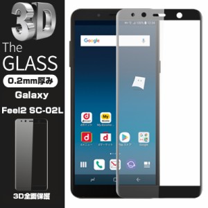 【2枚セット】Galaxy Feel2 SC-02L 3D全面保護 強化ガラス保護フィルム フルーカバー 3D 曲面 Galaxy Feel2 SC-02L 剛柔ガラスフィルム 