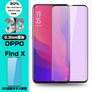 【2枚セット】OPPO Find X ブルーライトカット 3D全面保護 強化ガラスフィルム OPPO Find X 強化ガラス保護フィルム OPPO Find X 3D曲面 