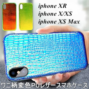 iPhone XS Max iPhone XS iPhone XR ワニ柄PUレザー保護ケース iphone XR 高品質 iphone XS Max 変色PUケース iphone X スマホケース