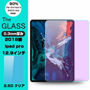 iPad Pro 12.9インチ 第3/4/5世代 強化ガラス保護フィルム ブルーライトカット 2018 iPad Pro 12.9インチ 液晶保護ガラスフィルム