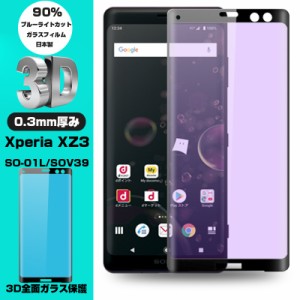 【2枚セット】Xperia XZ3 SO-01L SOV39 ブルーライトカット 3D全面保護 強化ガラス保護フィルム Xperia XZ3 SO-01L 液晶保護ガラスフィル