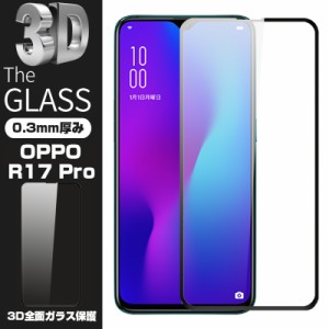 【2枚セット】OPPO R17 Pro CPH1877 3D全面保護 強化ガラス保護フィルム OPPO R17 Pro 液晶保護ガラスフィルム ガラスフィルム 曲面 フル