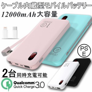 12000mAh Quick Charge 3.0 急速充電 大容量 モバイルバッテリー 軽量薄型 充電器 残量表示 Type-C用 iPhone用 コネクター付き【PL保険】