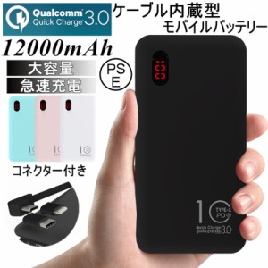 12000mAh 大容量 Quick Charge 3.0 急速充電 モバイルバッテリー 軽量薄型 充電器 残量表示 iPhone用 Type-C用コネクター付き【PL保険】