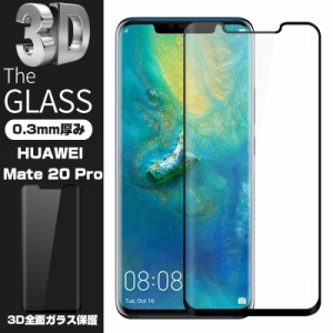 【2枚セット】HUAWEI Mate 20 Pro 3D全面保護強化ガラスフィルム HUAWEI Mate 20 Pro フルーカバー 液晶保護 Mate 20 Pro 曲面 強化ガラ