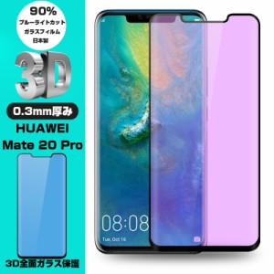 【2枚セット】HUAWEI Mate 20 Pro 3D全面保護 強化ガラスフィルム ブルーライトカット HUAWEI Mate 20 Pro 液晶保護 Mate 20 Pro ガラス