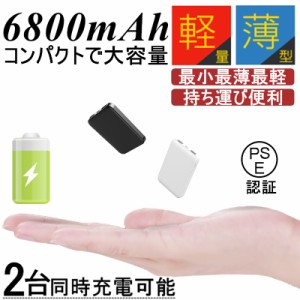 6800mAh 大容量 モバイルバッテリー 急速充電 超小型 ミニ型 最小最軽最薄 超薄型 軽量 USB2ポート 楽々収納 コンパクト 充電器 PL保険