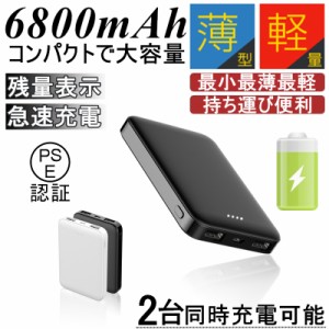 6800mAh モバイルバッテリー 大容量 超小型 ミニ型 超薄型 軽量 最小最軽最薄 急速充電 USB2ポート コンパクト スマホ充電器【PL保険】