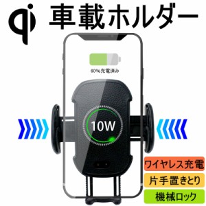 Qi車載ワイヤレス充電器 車載ホルダー 自動開閉 充電ホルダー スタンド 360°回転可能 片手置きとり 置くだけ充電 調節可 機械ロック