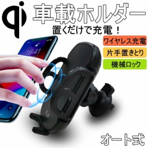 車載ホルダー Qiワイヤレス充電器 スマホ充電ホルダー スタンド 自動開閉 360°回転可能 片手置きとり 置くだけ充電 携帯 スマートフォン