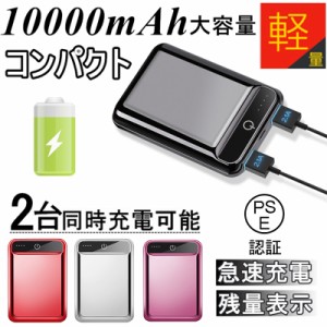 10000mAh 大容量 モバイルバッテリー 2.1A急速充電 スマホ充電器 小型 軽量 LED液晶画面 残量表示 USB2ポート 2台同時充電可能【PL保険】