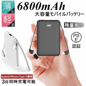 6800mAh モバイルバッテリー 超軽量 ケーブル内蔵 ミニ型 超薄型 3台同時急速充電 各機種対応 携帯充電器 コンパクト スマホ充電器 PSE認