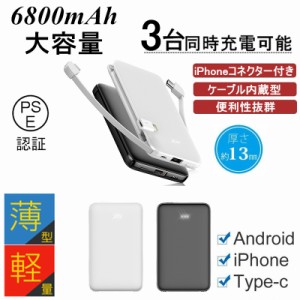 モバイルバッテリー 6800mAh 大容量 超薄型 充電ケーブル内蔵 ３台同時充電 ミニ型 急速充電 超軽量 携帯充電器 コンパクト スマホ充電器