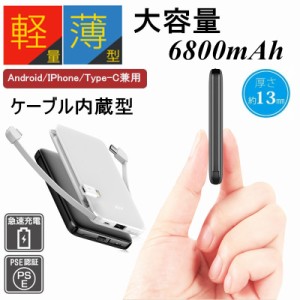 6800mAh 大容量 モバイルバッテリー コンパクト 超軽量 ケーブル内蔵 ミニ型 超薄型 3台同時急速充電 各機種対応 携帯充電器 スマホ充電