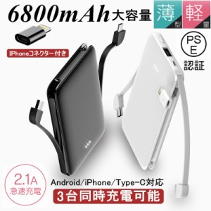 モバイルバッテリー 6800mAh 大容量 コンパクト ミニ型 超軽量 ケーブル内蔵 超薄型 3台同時急速充電 便利性抜群 携帯充電器 スマホ充電